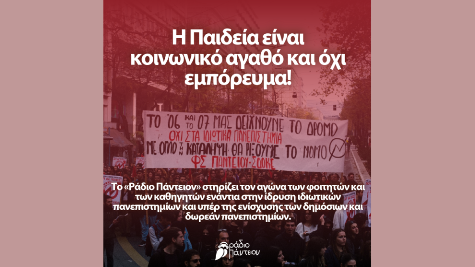 Ράδιο Πάντειον
